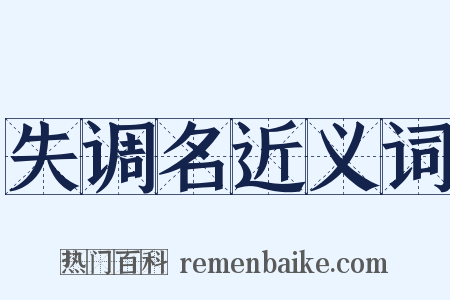 失调名近义词是什么意思的图片